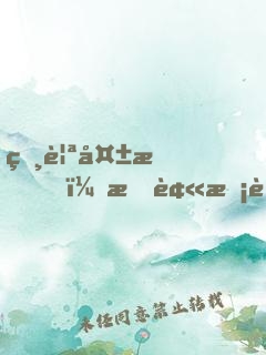 相親失敗，我被?；ń腥チ嗣裾? width=